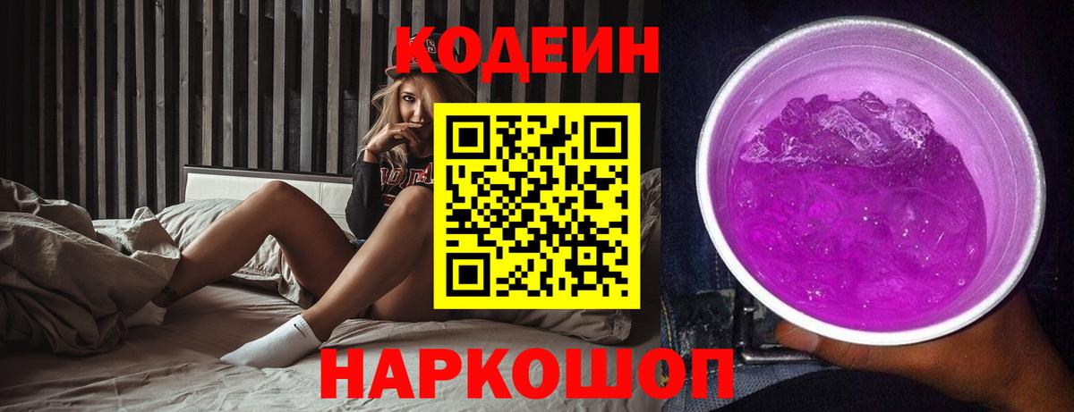 Салехард  Кодеиновый сироп Lean напиток Lean (лин)  Вход с VPN  Кодеин Purple Drank 