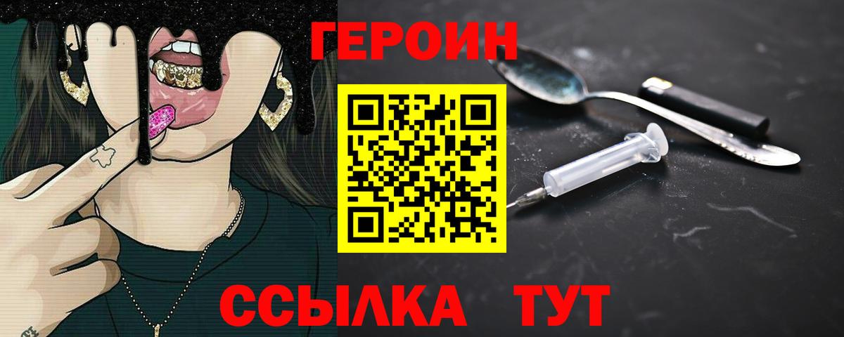 Героин Heroin Салехард